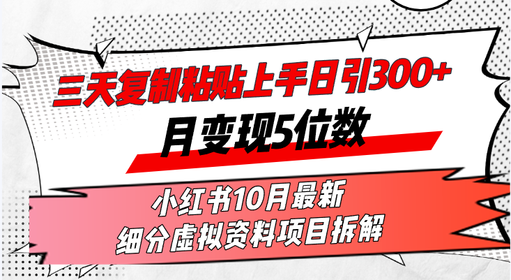 三天复制粘贴上手日引300+月变现5位数小红书10月最新 细分虚拟资料项目...-鑫梵淘