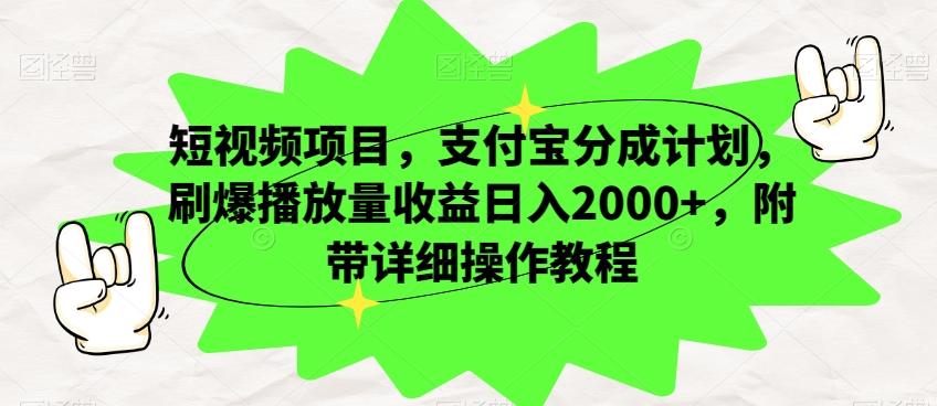 短视频项目，支付宝分成计划，刷爆播放量收益日入2000+，附带详细操作教程-鑫梵淘