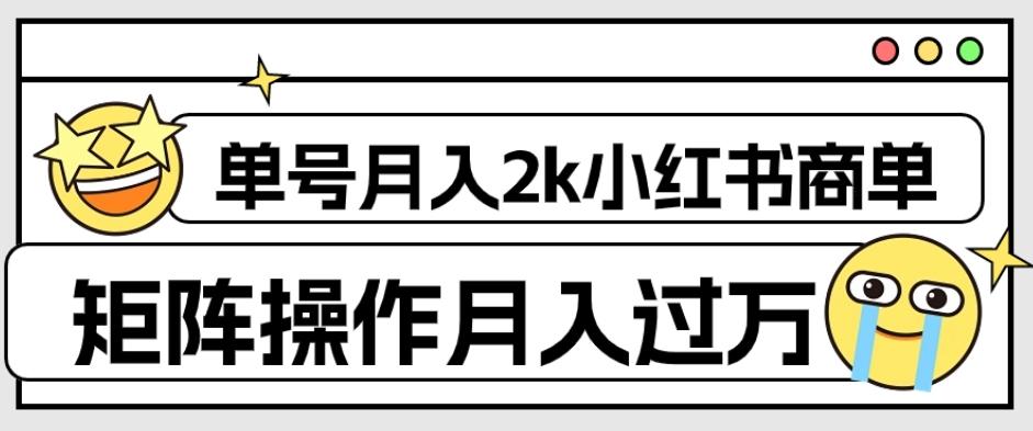 外面收费1980的小红书商单保姆级教程，单号月入2k，矩阵操作轻松月入过万-鑫梵淘
