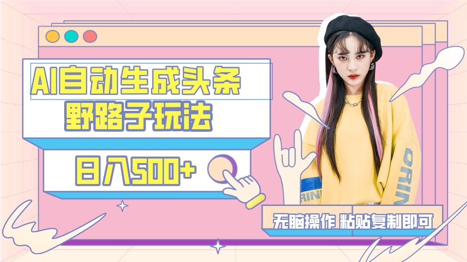 AI自动生成头条，三天必起号，三分钟轻松发布内容，复制粘贴，保姆级教...-鑫梵淘
