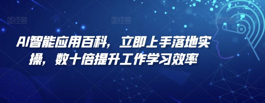 AI智能应用百科，​立即上手落地实操，数十倍提升工作学习效率-鑫梵淘