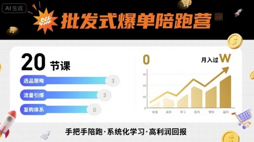 批发式爆单陪跑营，20节课带你实现批发式爆单，带你经松月入过W-鑫梵淘