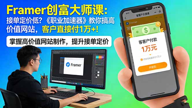 Framer 创富大师课：接单定价低？《职业加速器》教你搞高价值网站，客户直接付 1 万 +-鑫梵淘