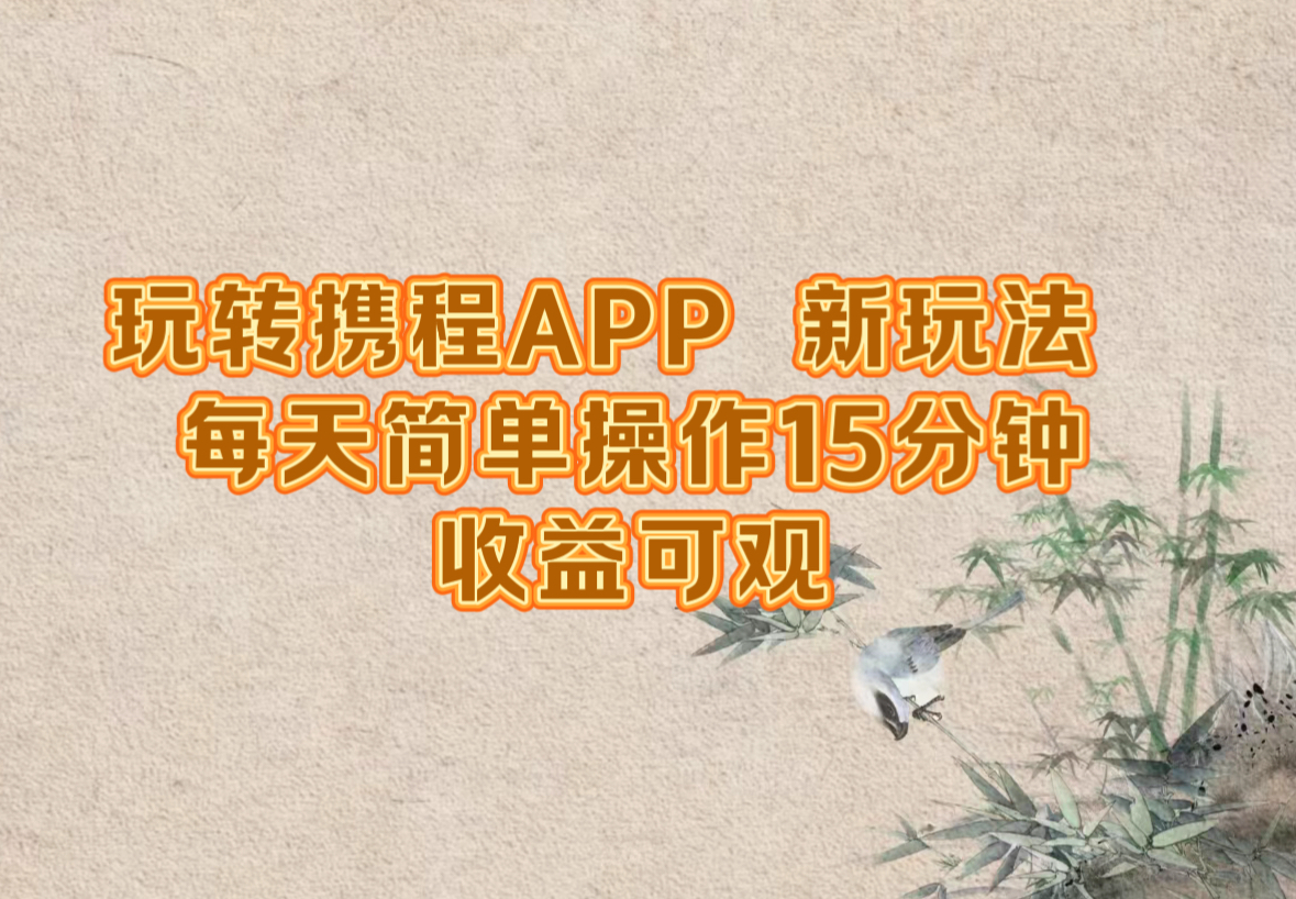 玩转携程APP，新玩法，每天简单操作15分钟，收益可观-鑫梵淘