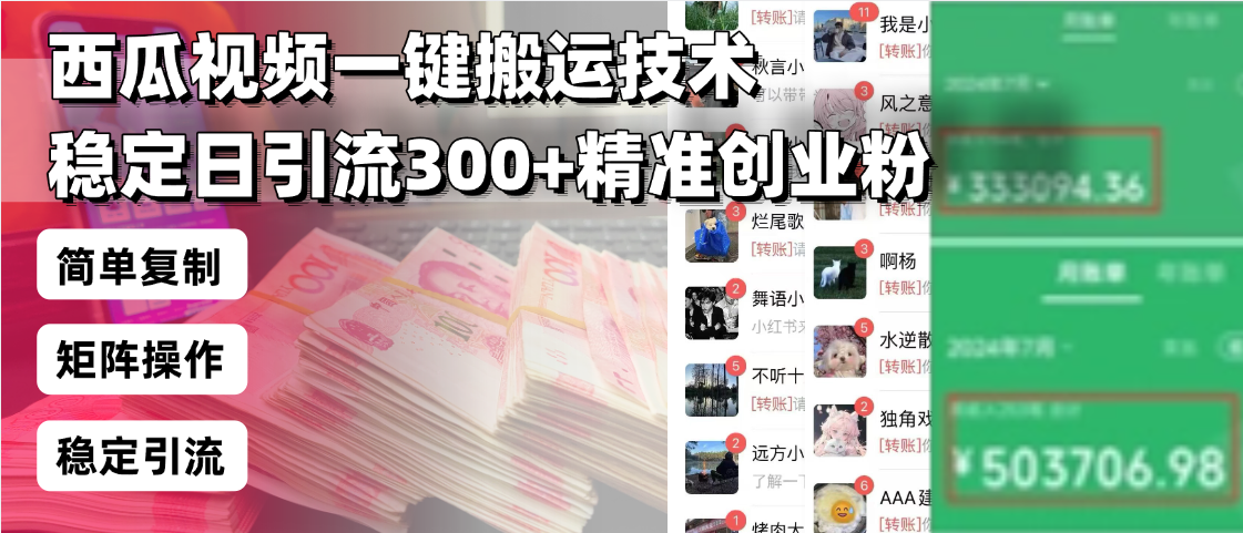西瓜视频一键搬运技术，稳定日引流300+精准创业粉，简单可复制给团队，...-鑫梵淘