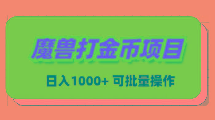 魔兽世界Plus版本自动打金项目，日入 1000+，可批量操作-鑫梵淘