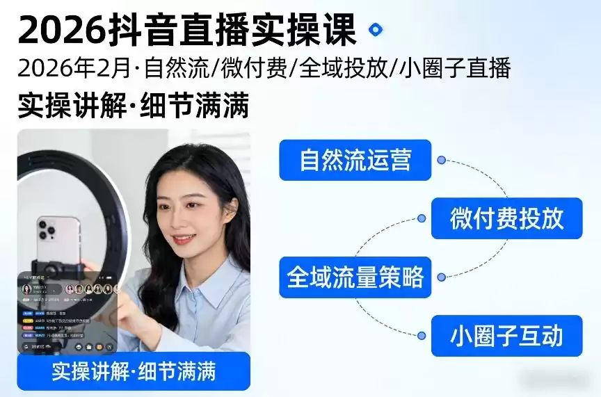 2026抖音直播实操课2026年2月，自然流、微付费、全域投放、小圈子直播，实操讲解，细节满满-鑫梵淘