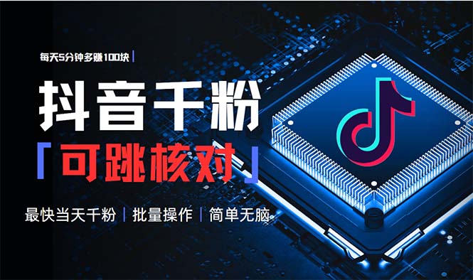 抖音跳核对涨千粉，每天5分钟多赚100元，可批量操作，简单无脑有手就行-鑫梵淘