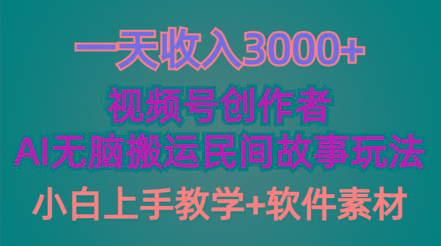 (9510期)一天收入3000+，视频号创作者分成，民间故事AI创作，条条爆流量，小白也...-鑫梵淘