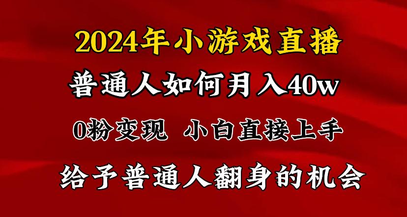 2024最强风口，小游戏直播月入40w，爆裂变现，普通小白一定要做的项目-鑫梵淘