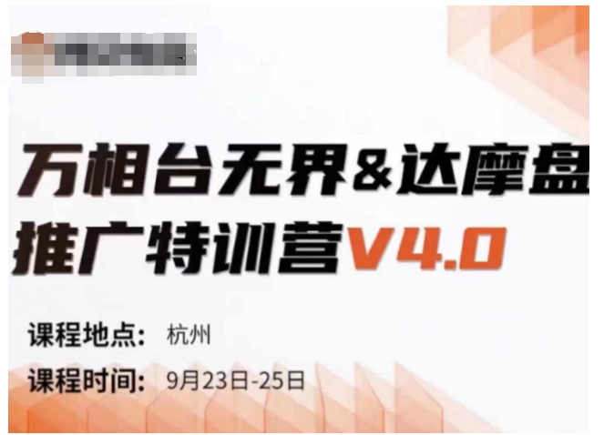 万相台无界-达摩盘推广特训营V4.0.9月23-25号线下课录音+字幕+思维导图-鑫梵淘
