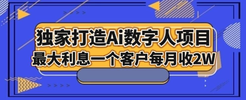独家打造AI数字人项目，家庭教育，最大利益一个客户每月2W-鑫梵淘