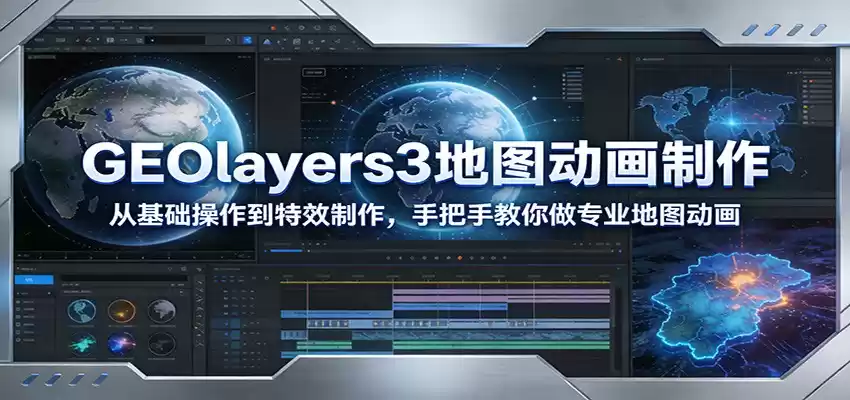 GEOlayers3地图动画制作：从基础操作到特效制作，手把手教你做专业地图动画-鑫梵淘