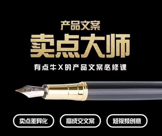产品文案【卖点大师】高转化电商，有点牛X的产品文案必修课-鑫梵淘