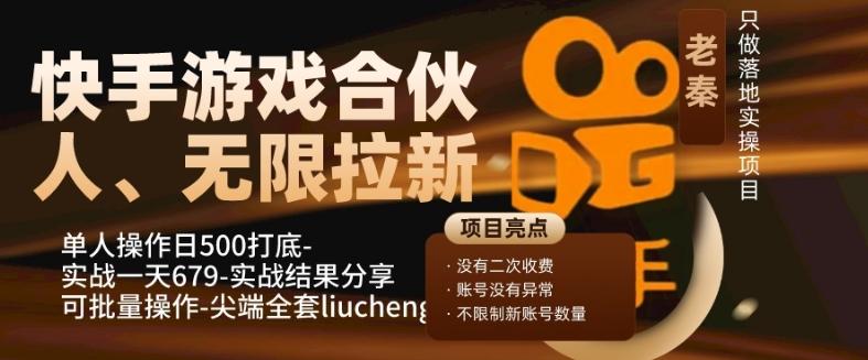 快手游戏合伙人、无限拉新、单人操作日500打底-可批量操作-实战一天679-鑫梵淘