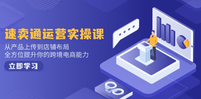 小红书电商运营：开店注册/选品/上架/养号/爆款笔记/剪辑视频/发货促销等-鑫梵淘