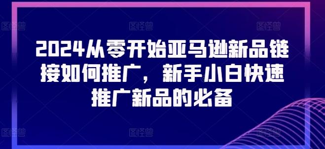 2024从零开始亚马逊新品链接如何推广，新手小白快速推广新品的必备-鑫梵淘