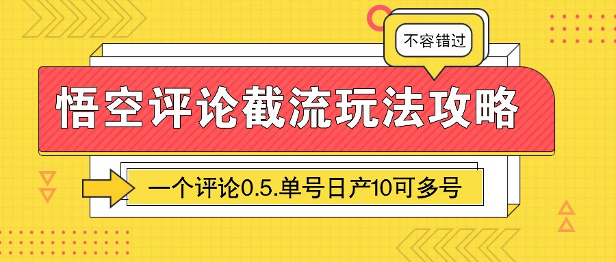悟空评论截流玩法攻略，一个评论0.5.单号日产10可多号-鑫梵淘