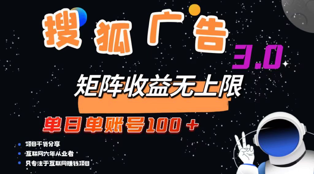 搜狐广告掘金，单日单账号100+，可无限放大-鑫梵淘