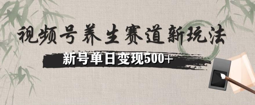 视频号养生赛道暴力掘金（懒人玩法）无脑搬运，新号日入500+-鑫梵淘