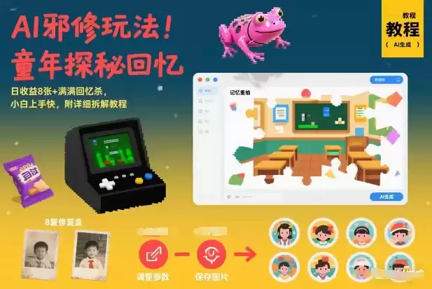 AI邪修玩法，童年探秘回忆，日收益8张+满满回忆杀，小白上手快，附详细拆解教程-鑫梵淘