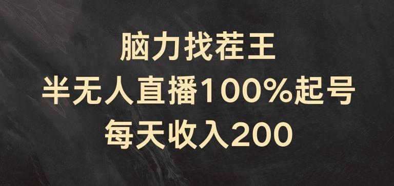 脑力找茬王，半无人直播100%起号，每天收入200+【揭秘】-鑫梵淘