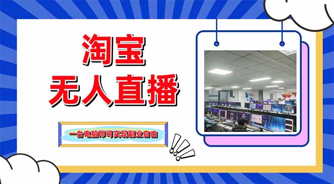 （14417期）淘宝无人直播带货，单品打爆+搜索流打法，24小时必出单-鑫梵淘