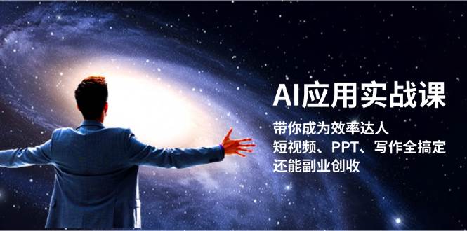 AI应用实战课：带你成为效率达人！短视频、PPT、写作全搞定，还能副业创收-鑫梵淘