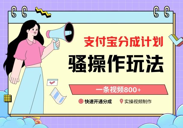 支付宝分成计划骚操作教程，一条视频800+，快速开通分成计划撸收益【揭秘】-鑫梵淘