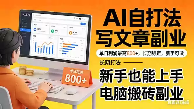 靠 AI 自动写文章，单日利润最高800+，长期打法，新手也能上手，电脑搬砖副业-鑫梵淘