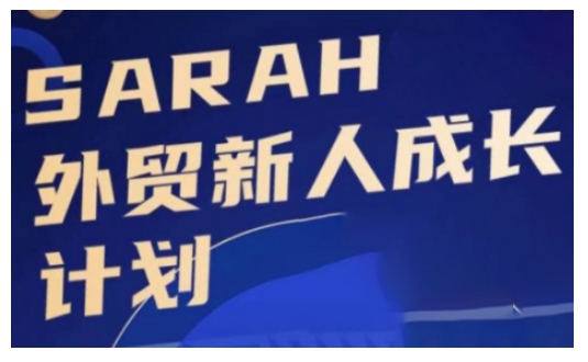 外贸新人成长计划，外贸新人学起来，偷偷让自己变强大-鑫梵淘