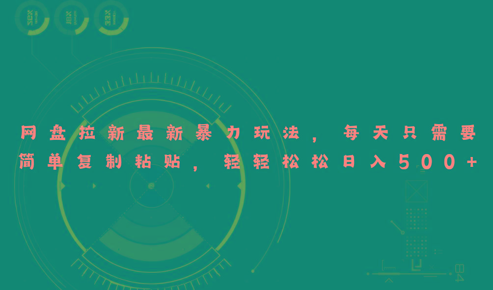 网盘拉新最新暴力玩法，每天简单只需要复制粘贴，轻轻松松日入500+-鑫梵淘
