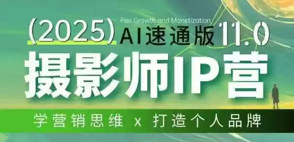 摄影师IP营第十一期Al速通版，学营销思维+打造个人品牌-鑫梵淘