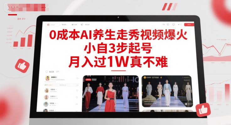 0成本AI养生走秀视频爆火，小自3步起号，月入过1W真不难-鑫梵淘