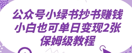 公众号小绿书抄书挣钱，小白也可单日变现2张，保姆级教程-鑫梵淘
