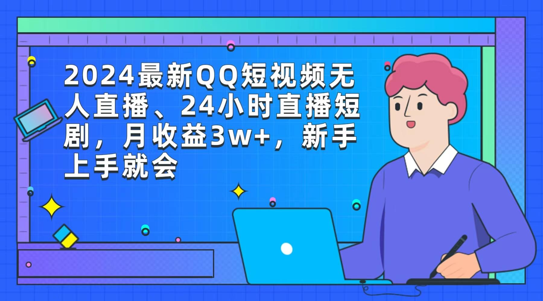 (9378期)2024最新QQ短视频无人直播、24小时直播短剧，月收益3w+，新手上手就会-鑫梵淘