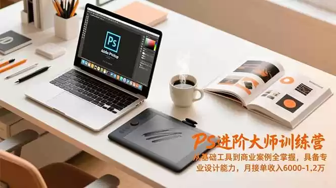 PS进阶大师训练营，从基础工具到商业案例全掌握，具备专业设计能力，月接单收入6000-1.2万-鑫梵淘
