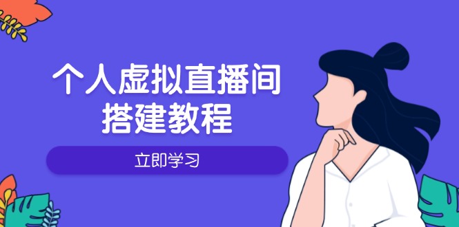 个人虚拟直播间的搭建教程：包括硬件、软件、布置、操作、升级等-鑫梵淘