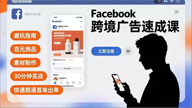 Facebook跨境广告速成课，避坑指南、百元测品、素材制作，30分钟实战，快速跑通首单出单-鑫梵淘