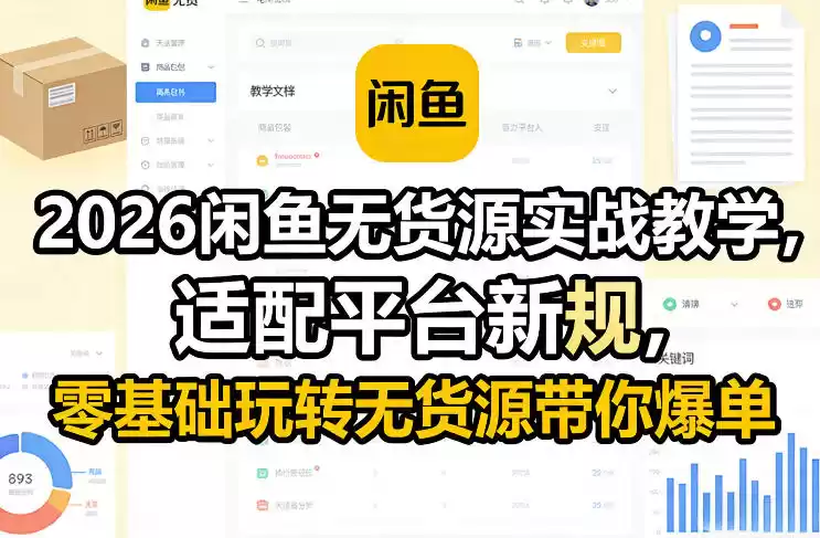 2026闲鱼无货源实战教学，适配平台新规，零基础玩转无货源带你爆单-鑫梵淘