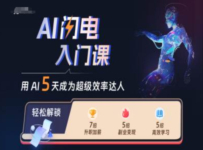 AI闪电入门课，用AI帮你成为超级效率达人-鑫梵淘