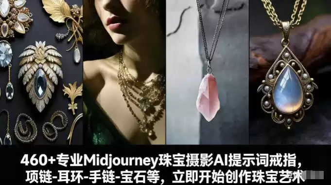 460+专业Midjourney珠宝摄影AI提示词戒指，项链-耳环-手链-宝石等，立即开始创作珠宝艺术-鑫梵淘