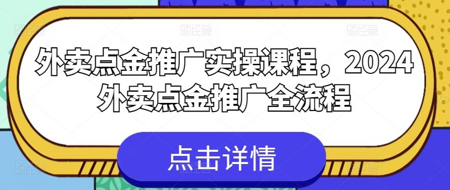 外卖点金推广实操课程，2024外卖点金推广全流程-鑫梵淘