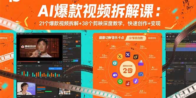 AI爆款视频拆解课：21个爆款视频拆解+38个剪映深度教学，快速创作+变现-鑫梵淘