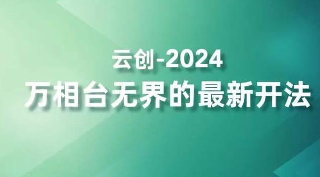 2024万相台无界的最新开法，高效拿量新法宝，四大功效助力精准触达高营销价值人群-鑫梵淘