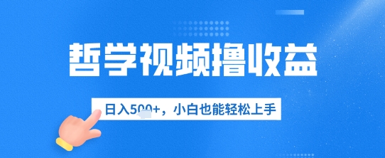 哲学视频撸收益，日入几张，小白也能轻松上手-鑫梵淘
