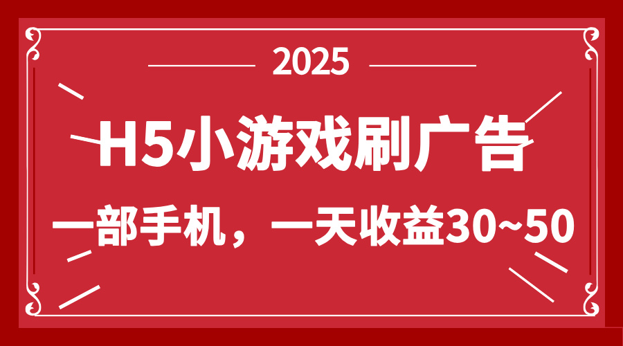 （14435期）零撸新项目！H5小游戏刷广告，单设备一天收益30~50-鑫梵淘