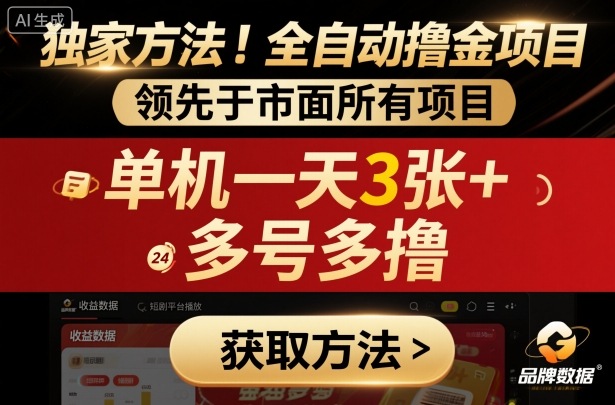 独家方法！最新短剧平台全自动撸金项目，领先于市面所有挂G项目，单机一天3张+，多号多撸【揭秘】-鑫梵淘