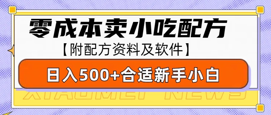 零成本售卖小吃配方，日入500+，适合新手小白操作(附配方资料及软件)-鑫梵淘