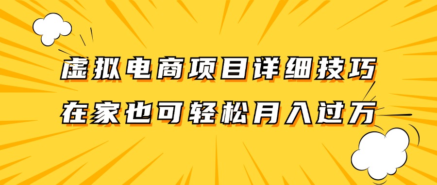 虚拟电商项目详细技巧拆解，保姆级教程，在家也可以轻松月入过万。-鑫梵淘